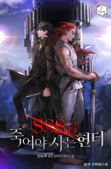 韩国小说：《sss级自杀式猎人/sss级重生猎人/sss级死而复生的猎人》小说中文完结 - 知乎