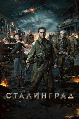Фильмы про Сталинград - список лучших фильмов и сериалов
