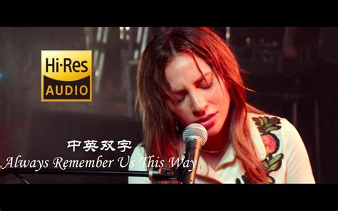 【高音质收藏向】Always Remember Us This Way,Ladygaga,一个明星的诞生，嘎嘎经典演绎。-bilibili(B站)无水印视频解析——YIUIOS易柚斯
