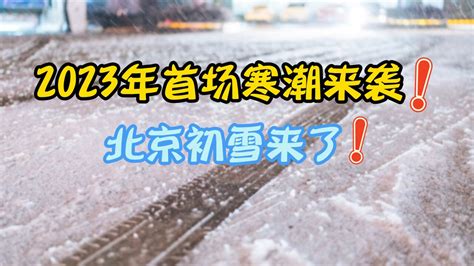 2023年首场寒潮来袭 大范围雨雪上线 北京初雪来了_腾讯视频