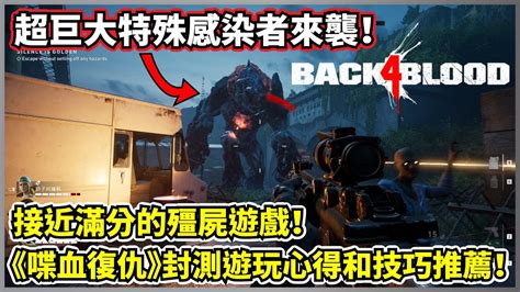 《Back 4 Blood》释出全新预告片！游戏将延期至10月12日！ - Wanuxi