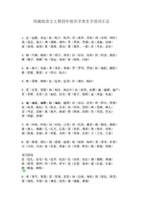 《识字表、写字表、词语表》人教版小学四年级语文下册2018年审定课本_人教版小学课本