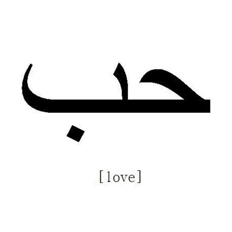 the word i love written in arabic with an arrow pointing up to it's ...