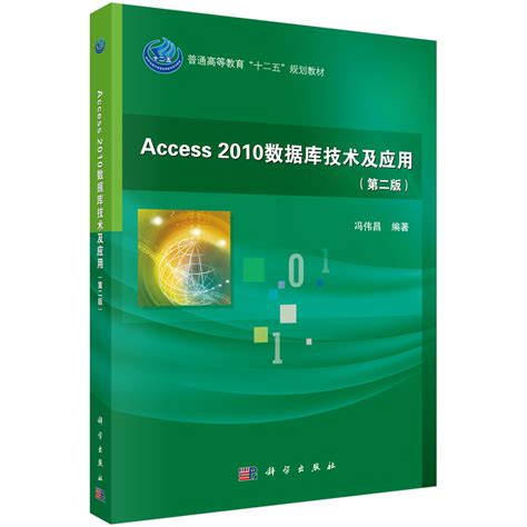 Access2010数据库技术及应用（第三版）_0812 计算机科学与技术_工学_本科教材_科学商城