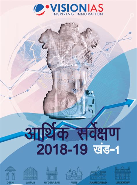आर्थिक सर्वेक्षण 2018-19 खंड-1 पीडीऍफ़ पुस्तक सभी प्रतियोगी परीक्षाओं ...