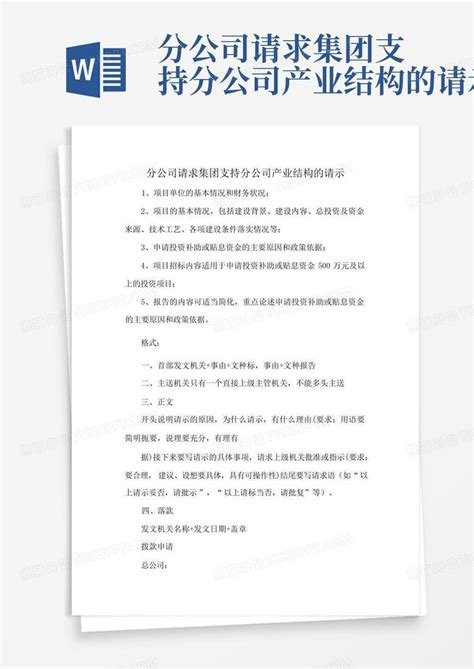 分公司请求集团支持分公司产业结构的请示Word模板下载_编号qvrmjovk_熊猫办公