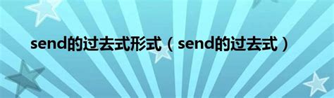 send的过去式形式（send的过去式）_华夏文化传播网
