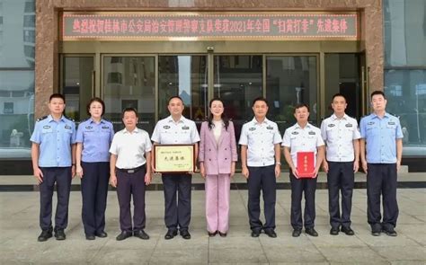 桂林市公安局治安管理警察支队荣获2021年全国“扫黄打非”先进集体_腾讯新闻