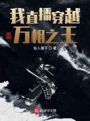 万世为王(贪睡的龙)最新章节全本在线阅读-纵横中文网官方正版