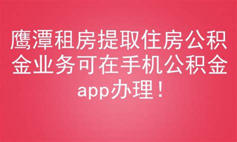 鹰潭租房提取住房公积金业务可在手机公积金app办理！_房家网