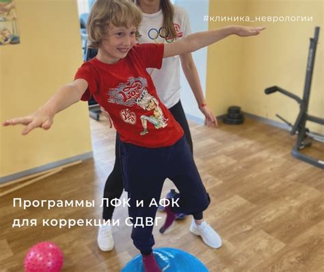 Программы ЛФК и АФК для коррекции СДВГ #методы В чем смысл спортивных ...