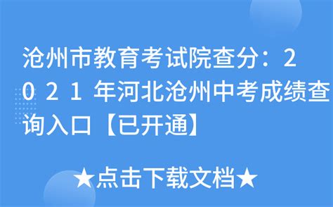 沧州市教育考试院查分：2021年河北沧州中考成绩查询入口【已开通】