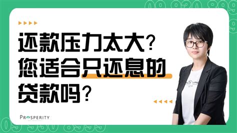 还款压力太大？只还息贷款优势分析，看看您适合只还息的贷款吗？ - YouTube