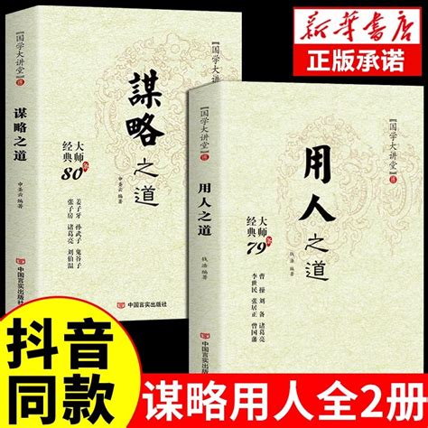 抖音同款谋略之道和用人之道正版全集谋臣思维与攻心术智慧谋略国学经典畅销书籍刘伯温鬼谷子孙子兵法姜子牙诸葛亮张子房孙武子_虎窝淘