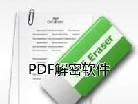 pdf解密工具免费版（免费PDF解密） - 搞机Pro网