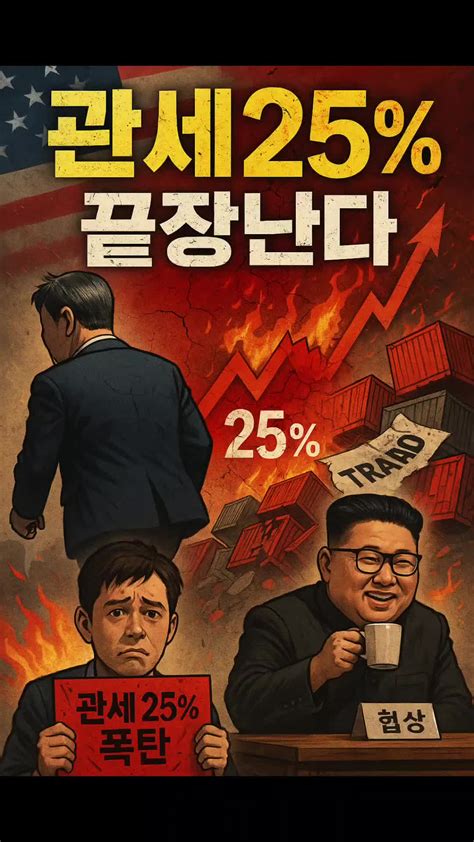 관세 25% 초과 시 정부의 책임은 무엇인가 | TikTok