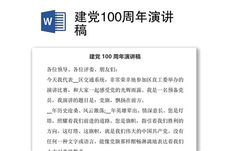 建党100周年演讲稿-WORD文档-工图网