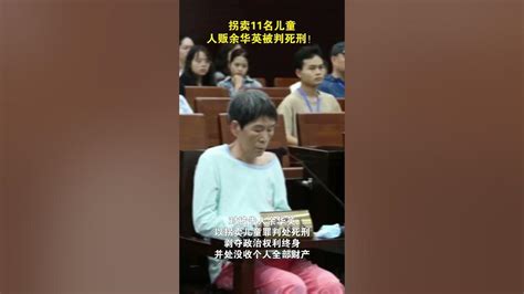 拐卖11名儿童，人贩余华英被判死刑！ - YouTube