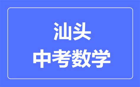 汕头将实施新中考改革：综合素质评价计分,新增实验操作考试_南方plus_南方+