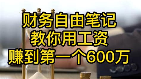 财务自由笔记，教你用工资赚到第一个600万 - YouTube