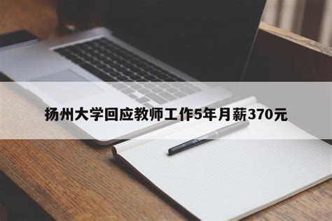 扬州大学回应教师工作5年月薪370元 - PPT汇