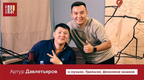 Подкаст Ночной Смены #4. Артур Давлетьяров. О музыке, Уральске ...