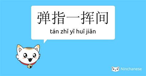 弹指一挥间 - tán zhǐ yī huī jiān - Chinese character definition, English ...