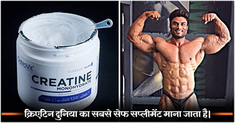 Creatine Benefits in Hindi: क्रिएटिन के फायदे, सेवन की विधि & साइड इफेक्ट्स