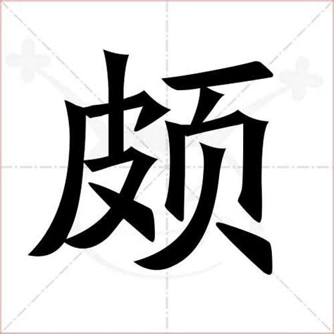 颇组词有哪些 含"颇"字的成语有哪些 | 说明书网