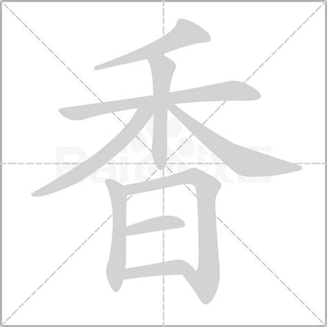 "香" 的详细解释 汉语字典