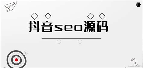 抖音seo优化源码搭建/搜索排名系统,技术理论分析搭建中。。。 - 知乎