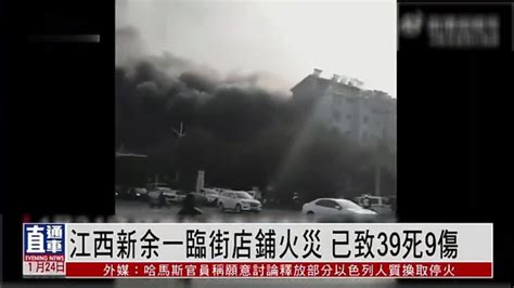 江西新余市一临街店铺发生火灾已造成39人死亡、9人受伤，12名相关责任人员被依法控制_凤凰网视频_凤凰网