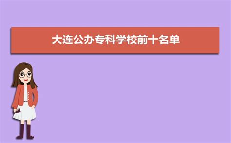 大连公办大专学校排名2024最新排行(名单整理)