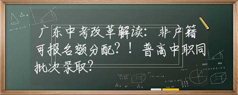 入读广州市公办高中学校，需要符合哪些条件？非户籍生必看！ - 知乎