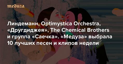 Линдеманн, Optimystica Orchestra, «Другдиджея», The Chemical Brothers и ...
