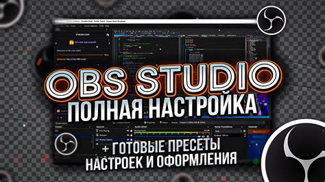 OBS Studio - Настройка ОБС для Записи Игр и Стрима | Настройка ...