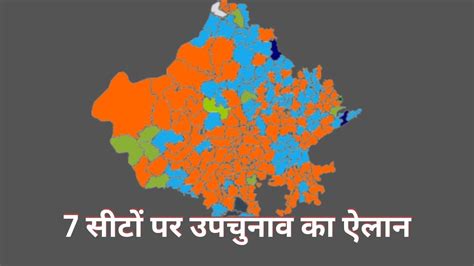 Rajasthan Assembly By Election 2024: राजस्थान के 7 विधानसभा सीटों पर ...