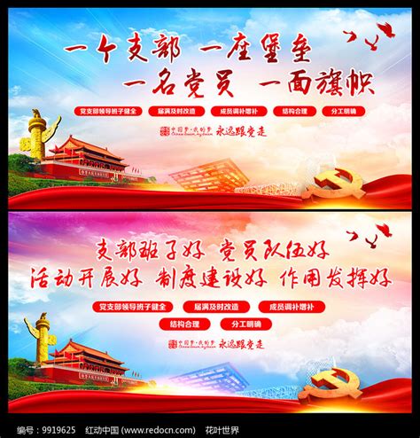 党支部标语口号宣传展板图片下载_红动中国