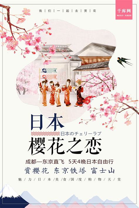 日本樱花节旅游海报-日本樱花节旅游海报模板-日本樱花节旅游海报设计-千库网