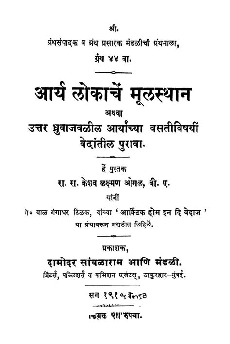 आर्य ळोकाचें मूळस्थान | Marathi Book | Aaya Lokaachen Muulasthaan ...