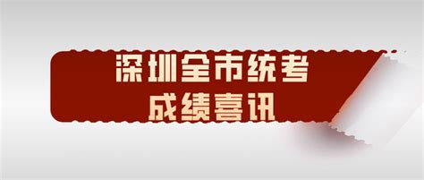 有看点！深圳滨海高中高一深圳全市期末联考成绩喜人！ - 知乎