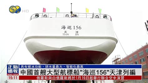 中国首艘大型航标船“海巡156”天津列编_凤凰网视频_凤凰网