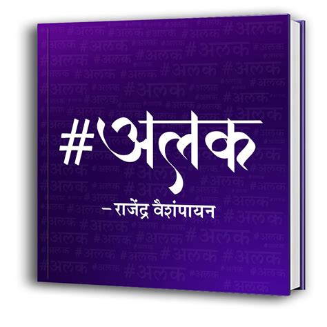 Buy #Alak by Rajendra Vaishampayan | #अलक | राजेंद्र वैशंपायन Book ...