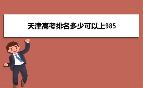 2023年天津高考本科录取率72%！ - 知乎