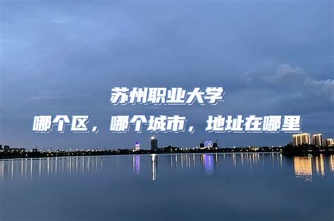 苏州职业大学怎么样重点专业有哪些？是专科还是本科是公办吗