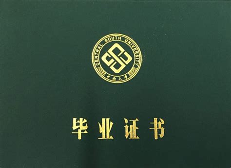 中南大学现代远程教育毕业证书样式