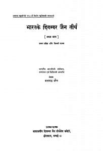 भारतके दिगम्बर जैन तीर्थ प्रथम भाग | Hindi Book | Bharatke Digamber ...