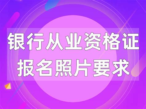 一篇读懂！2023年银行从业报名照片要求和制作方法 - 哔哩哔哩