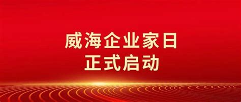 光威集团丨“威海企业家日”正式启动_产业_发展_拓链