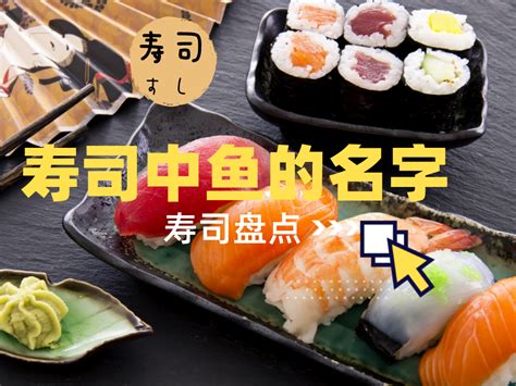 日本寿司详攻略：日本人最爱吃的10种人气寿司，会有哪些？寿司的历史，种类，吃法和礼仪...._食材